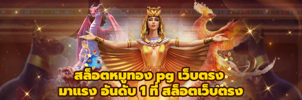สล็อตหมูทอง pg