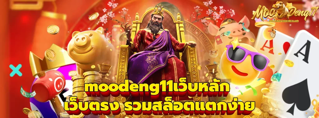 moodeng11เว็บหลัก